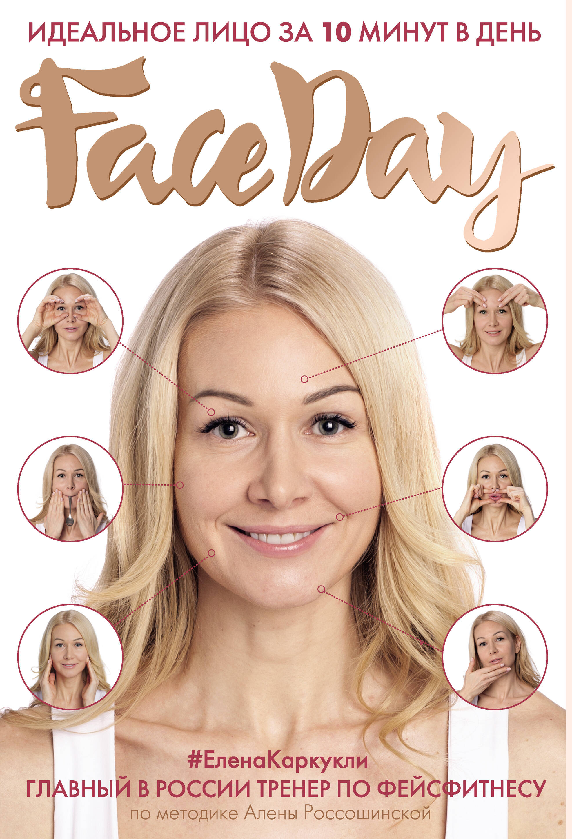 Faceday: Идеальное лицо за 10 минут в день