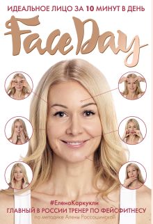 Обложка Faceday: Идеальное лицо за 10 минут в день Елена Каркукли