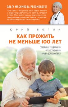 Обложка Как прожить не меньше 100 лет. Советы легендарного отечественного врача Богин Ю.Н.