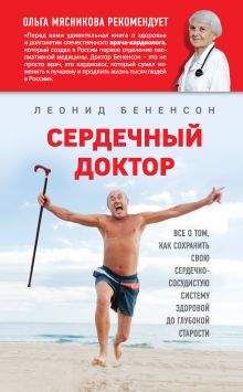 Обложка Сердечный доктор Бененсон Л.И.