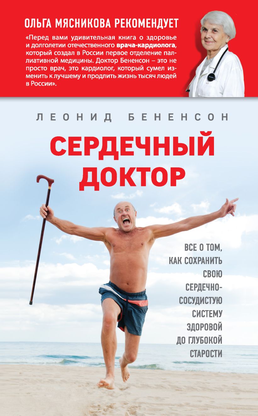Обложка Сердечный доктор Бененсон Л.И.