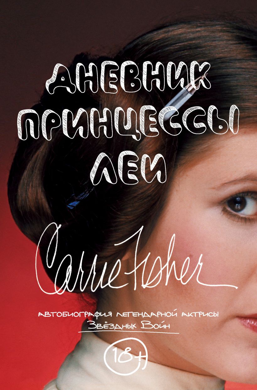 Обложка Дневник принцессы Леи. Автобиография Кэрри Фишер Кэрри Фишер