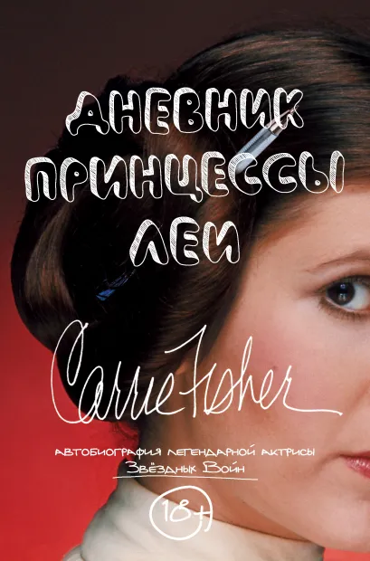 Обложка Дневник принцессы Леи. Автобиография Кэрри Фишер Кэрри Фишер