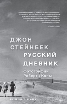 Обложка Стейнбек. Русский дневник Джон Стейнбек