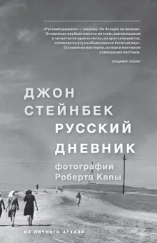 Стейнбек. Русский дневник