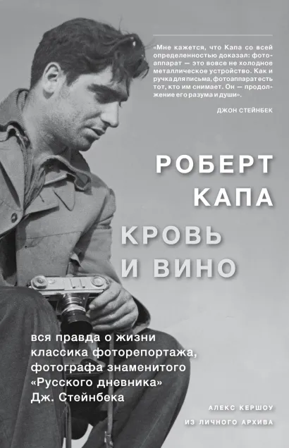 Обложка Роберт Капа. Кровь и вино Алекс Кершоу