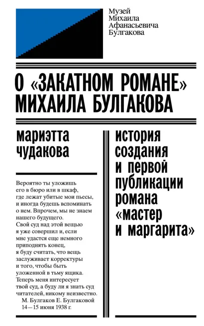 Обложка О «закатном романе» Михаила Булгакова. История создания и первой публикации романа «Мастер и Маргарита» Чудакова М.О.