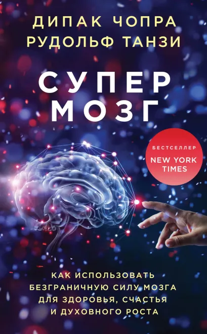 Обложка Супермозг. Как использовать безграничную силу мозга для здоровья, счастья и духовного роста Дипак Чопра, Рудольф Танзи