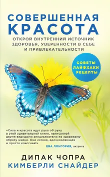 Совершенная красота. Открой внутренний источник здоровья, уверенности в себе и привлекательности.
