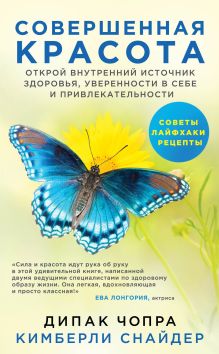 Обложка Совершенная красота. Открой внутренний источник здоровья, уверенности в себе и привлекательности. Дипак Чопра, Кимберли Снайдер