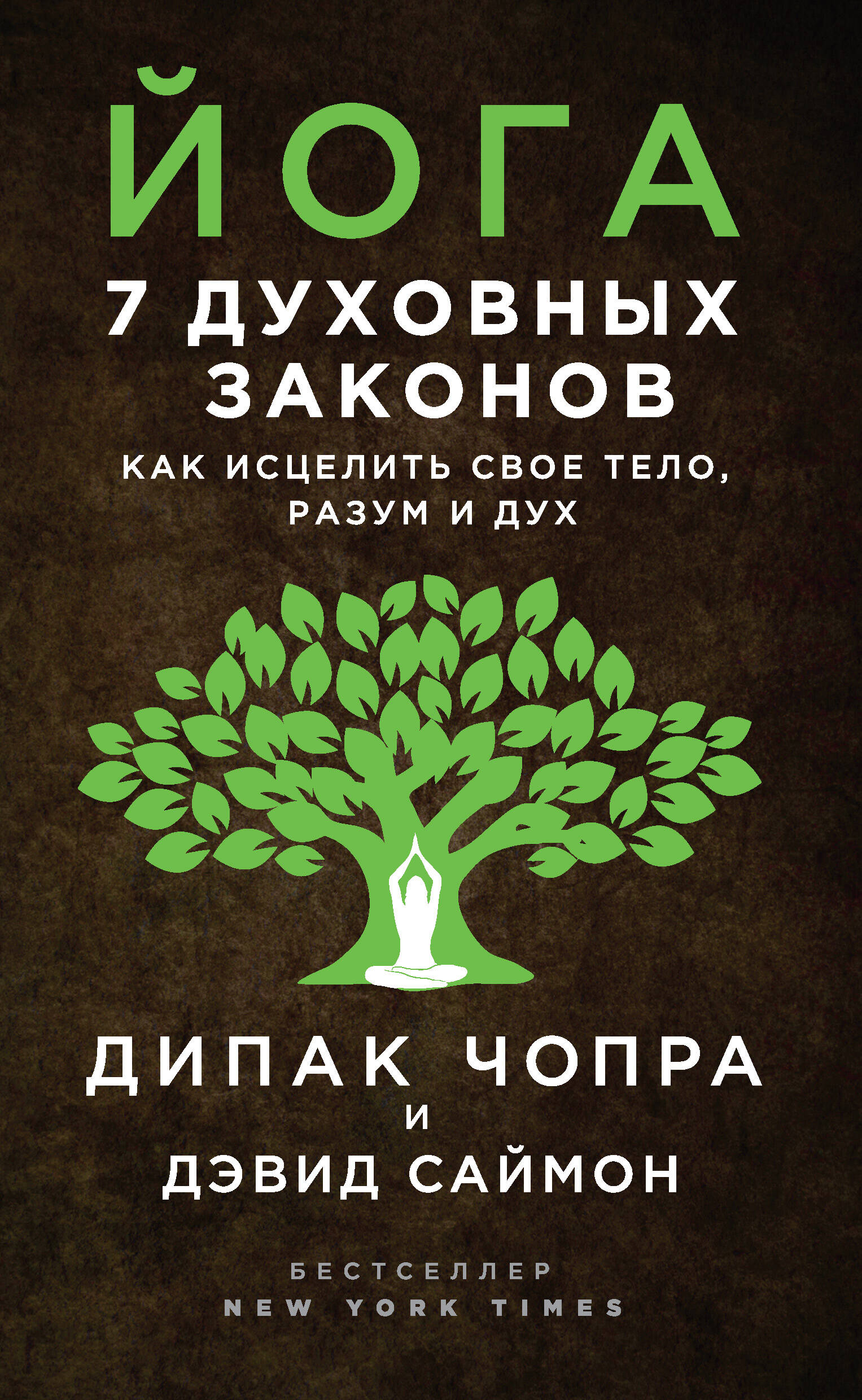 Йога: 7 духовных законов. Как исцелить свое тело, разум и дух