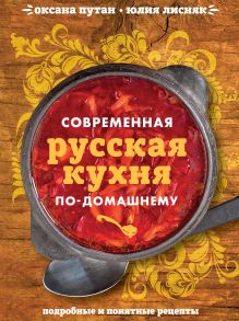 Обложка Современная русская кухня по-домашнему Оксана Путан, Юлия Лисняк
