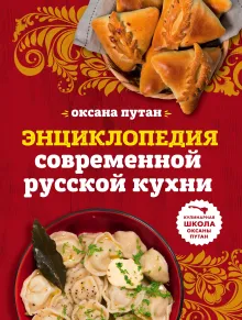 Энциклопедия современной русской кухни: подробные пошаговые рецепты