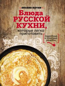Обложка Блюда русской кухни, которые легко приготовить Оксана Путан