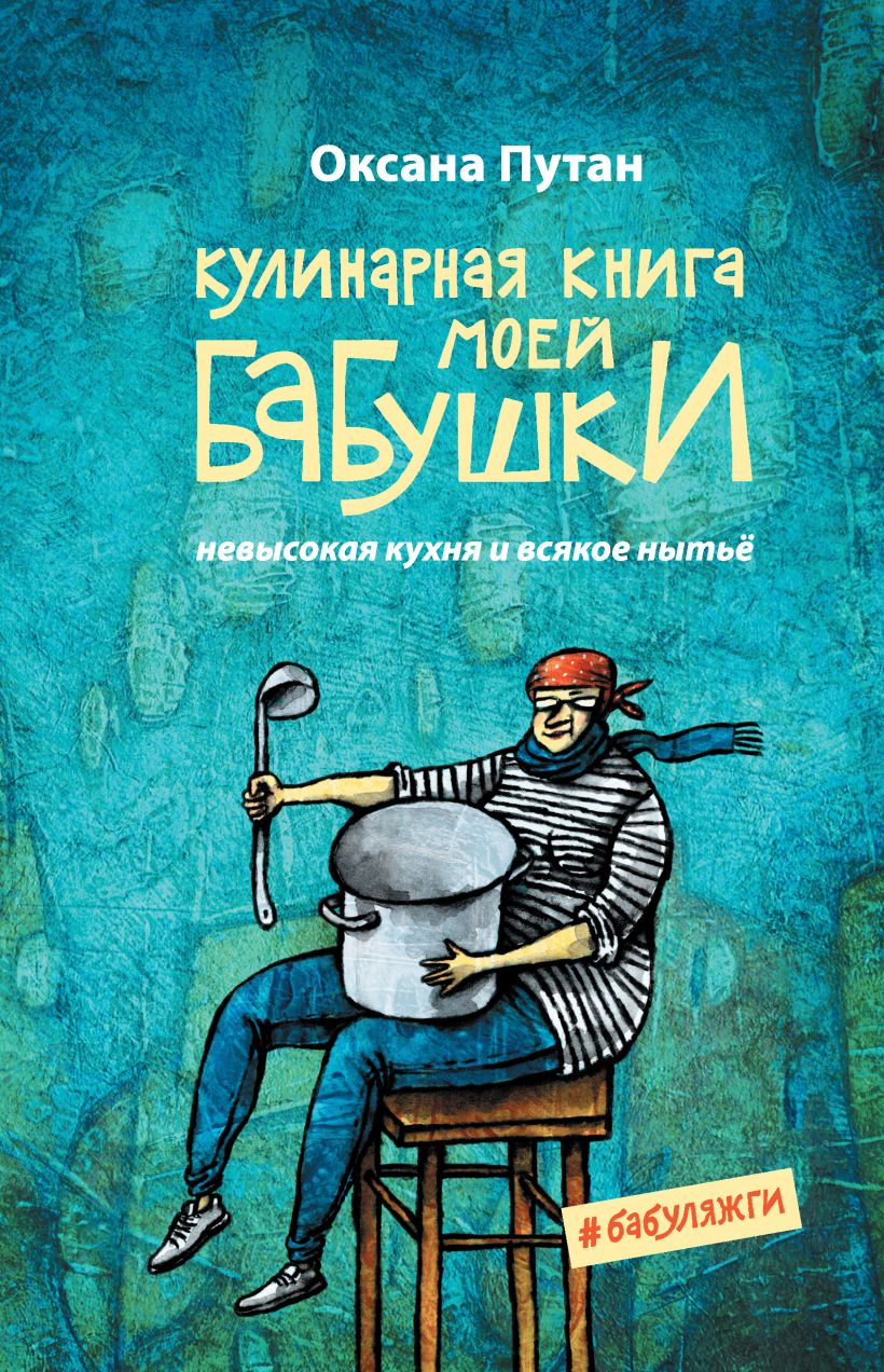 Обложка Кулинарная книга моей бабушки. Невысокая кухня и всякое нытьё Оксана Путан