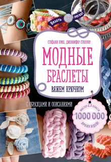 Обложка Модные браслеты. Вяжем крючком Стефани Брих, Дженнифер Стиллер