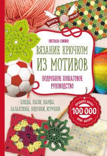 Обложка Вязание крючком из мотивов. Полное пошаговое руководство Светлана Слижен