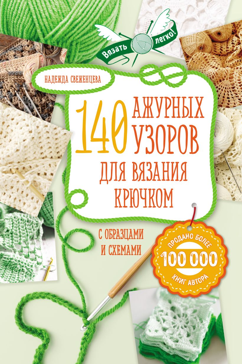 Обложка Ажур. 140 лучших узоров для вязания крючком с образцами и схемами Надежда Свеженцева