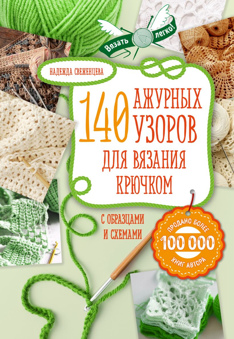 Скачать «Ажур 140 лучших узоров для вязания крючком с образцами и схемами»  Надежда Свеженцева - Эксмо