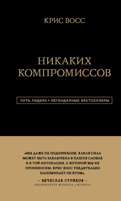 Переговоры без компромиссов. Веди переговоры так, словно от них зависит твоя жизнь