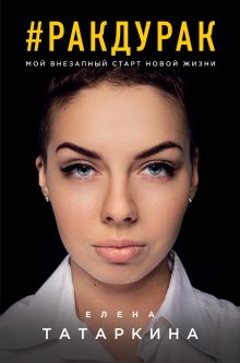 Обложка Ракдурак. Мой внезапный старт новой жизни Елена Татаркина