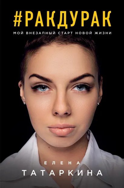 Обложка Ракдурак. Мой внезапный старт новой жизни Елена Татаркина