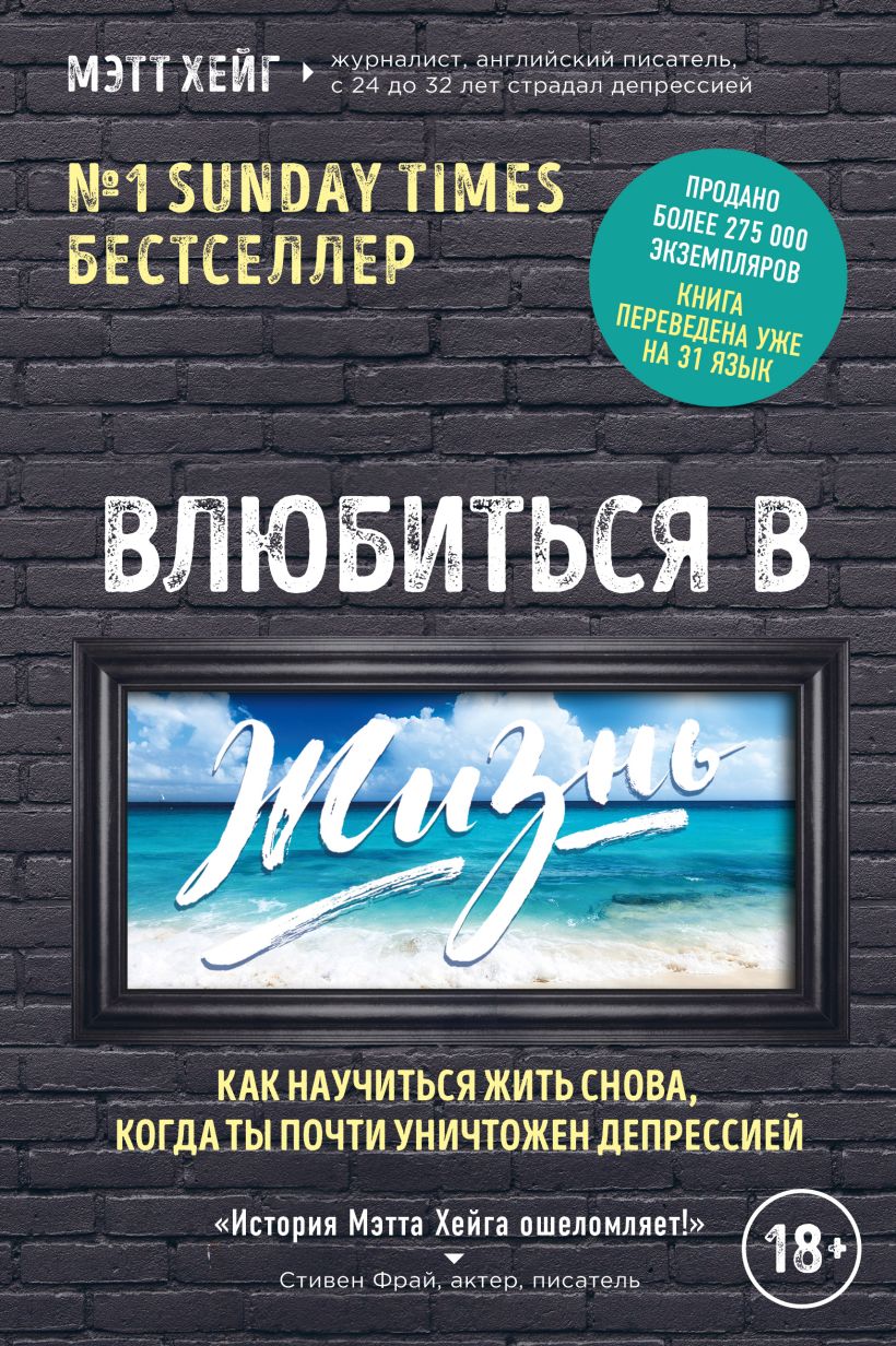 Обложка Влюбиться в жизнь. Как научиться жить снова, когда ты почти уничтожен депрессией Мэтт Хейг