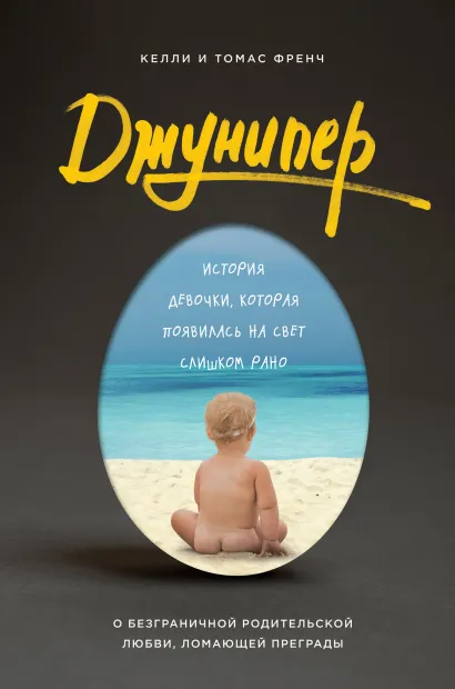 Обложка Джунипер. История девочки, которая появилась на свет слишком рано Келли Френч, Томас Френч