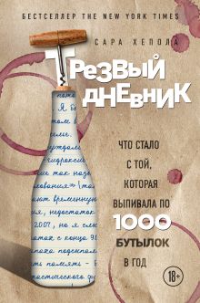 Обложка Трезвый дневник. Что стало с той, которая выпивала по 1000 бутылок в год Сара Хепола