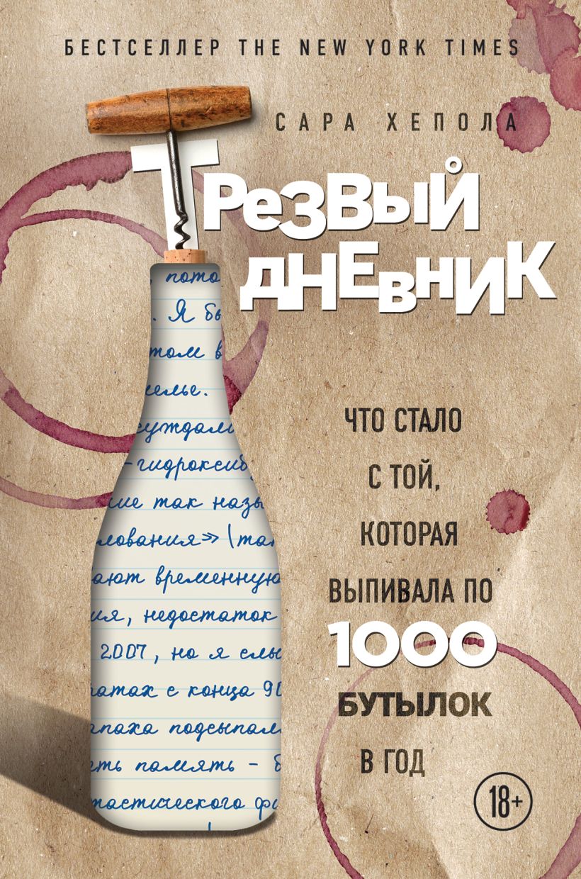 Обложка Трезвый дневник. Что стало с той, которая выпивала по 1000 бутылок в год Сара Хепола
