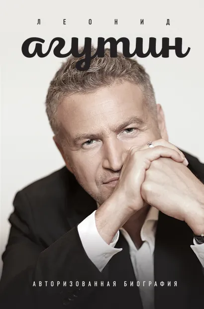 Обложка Леонид Агутин. Авторизованная биография