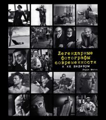 Обложка Легендарные фотографы современности и их шедевры Лаура Магни