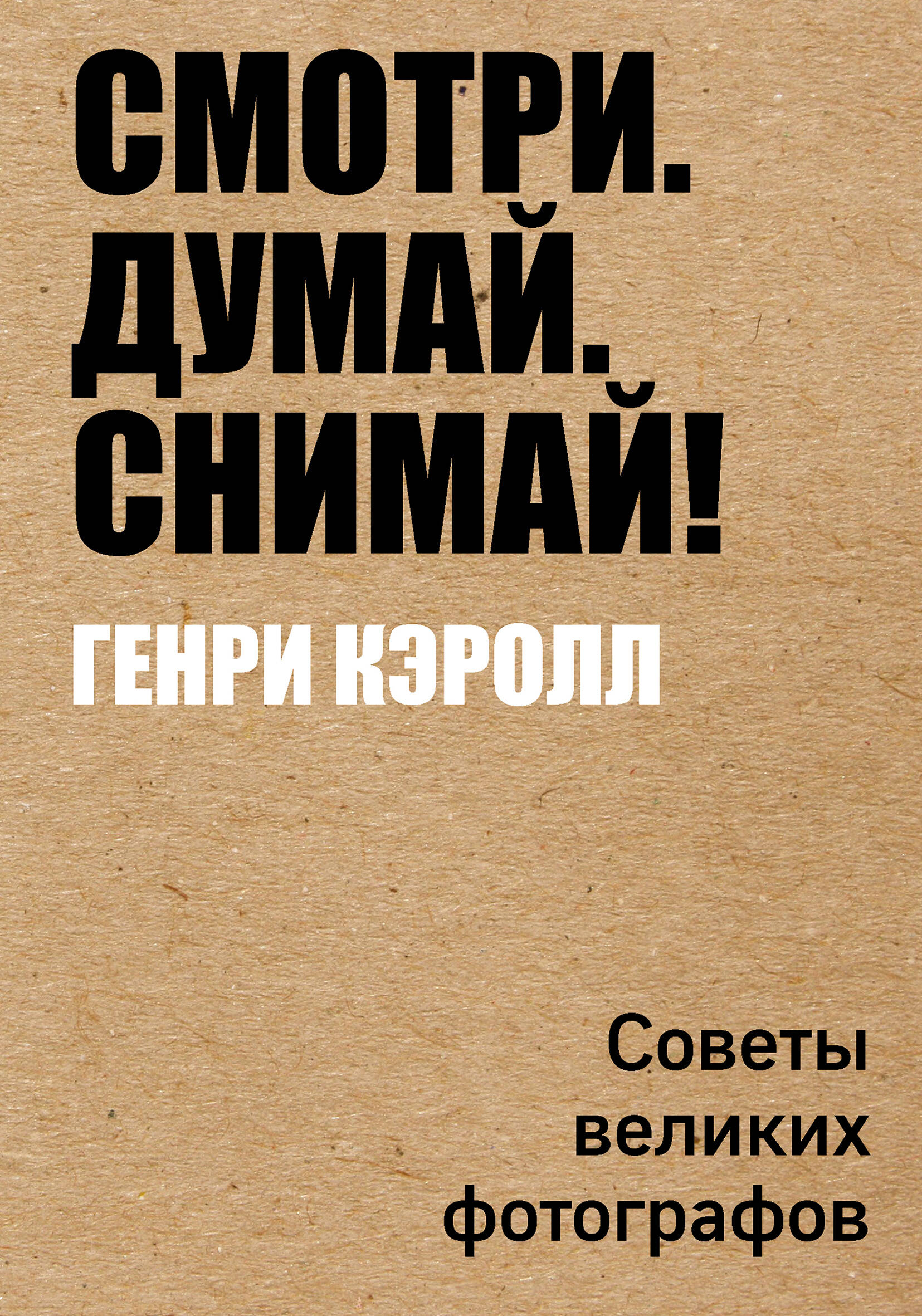 Смотри. Думай. Снимай!