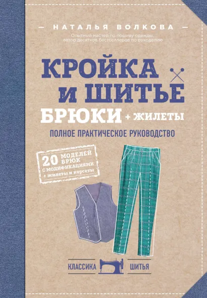 Обложка Кройка и шитье. Брюки и жилеты. Полное практическое руководство Наталья Волкова