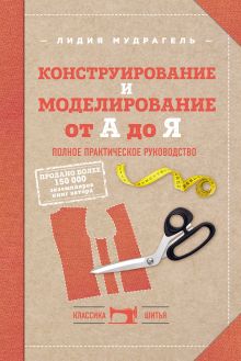 Обложка Конструирование и моделирование от А до Я. Полное практическое руководство Лидия Мудрагель