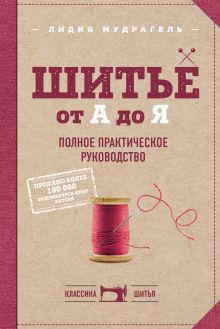 Обложка Шитье от А до Я. Полное практическое руководство Лидия Мудрагель