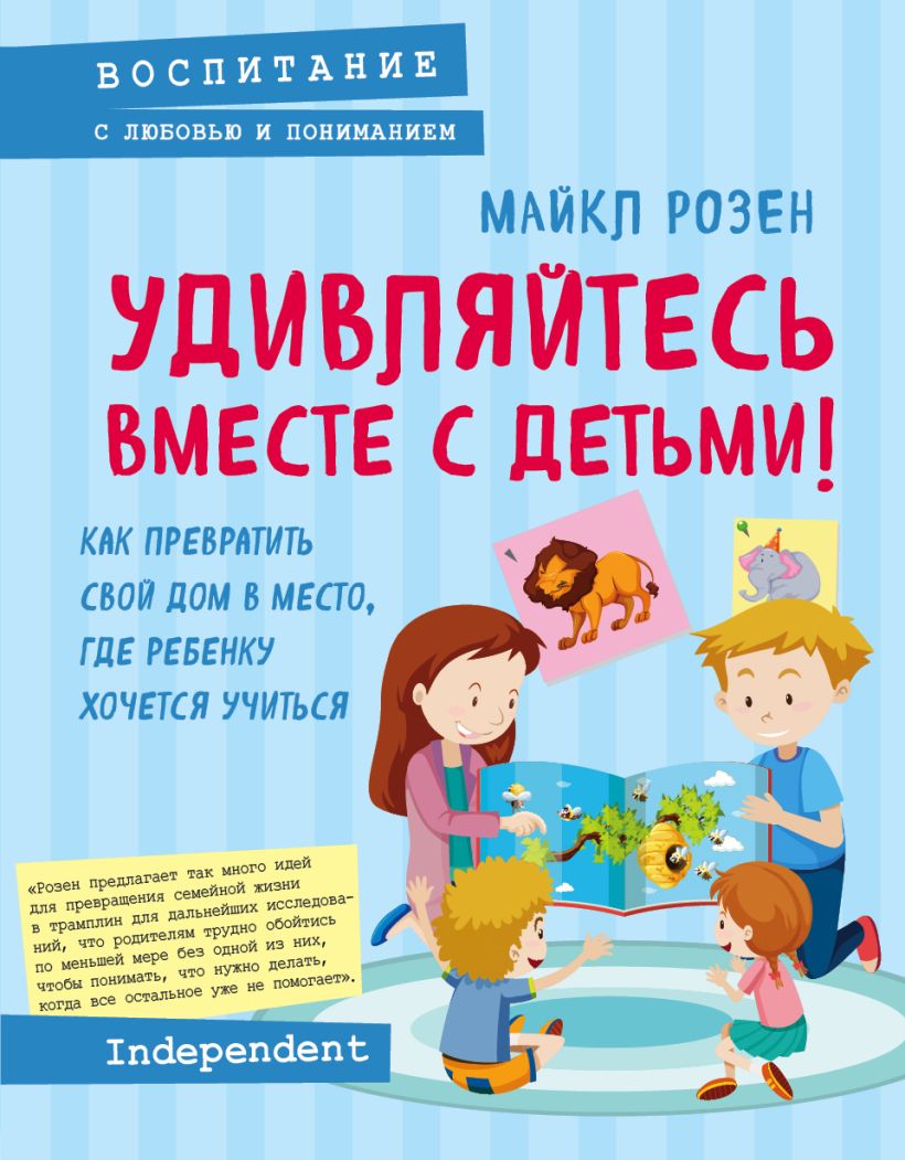 Скачать «Удивляйтесь вместе с детьми Как превратить свой дом в место где  ребенку хочется учиться» Майкл Розен - Эксмо