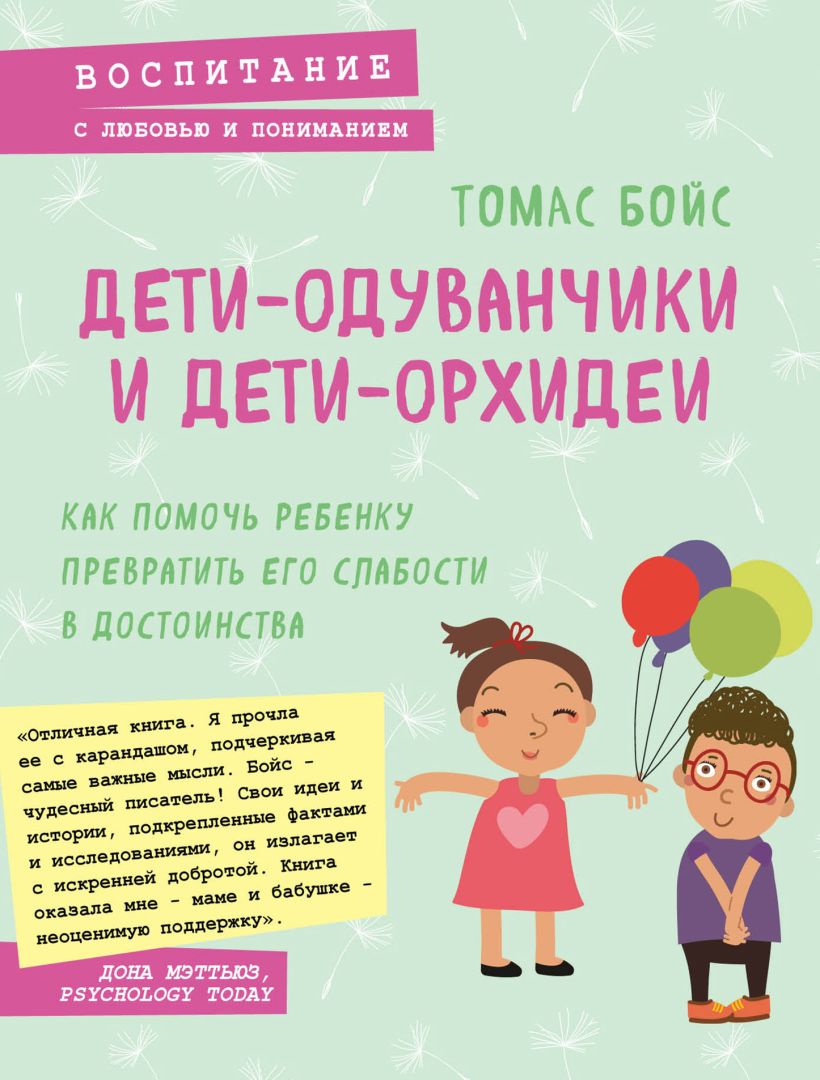 Обложка Дети-одуванчики и дети-орхидеи. Как помочь ребенку превратить его слабости в достоинства Томас Бойс