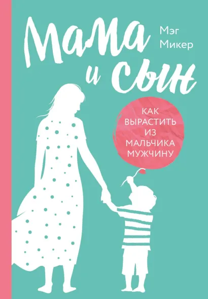 Обложка Мама и сын. Как вырастить из мальчика мужчину Мэг Микер