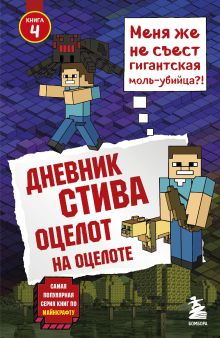 Обложка Дневник Стива. Книга 4. Оцелот на оцелоте Minecrafty Family