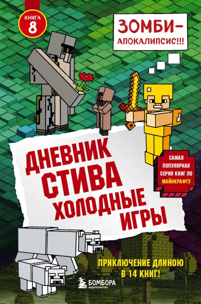Обложка Дневник Стива. Книга 8. Холодные игры Minecrafty Family