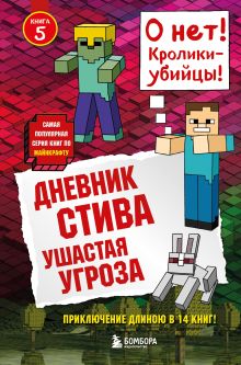 Обложка Дневник Стива. Книга 5. Ушастая угроза Minecrafty Family