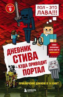 Обложка Дневник Стива. Книга 9. Куда приводит портал Minecrafty Family