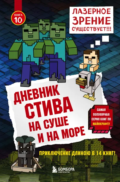 Обложка Дневник Стива. Книга 10. На суше и на море Minecrafty Family