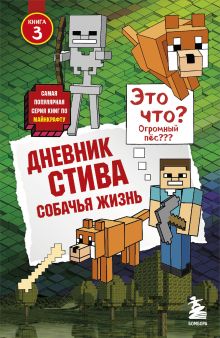 Обложка Дневник Стива. Книга 3. Собачья жизнь Minecrafty Family