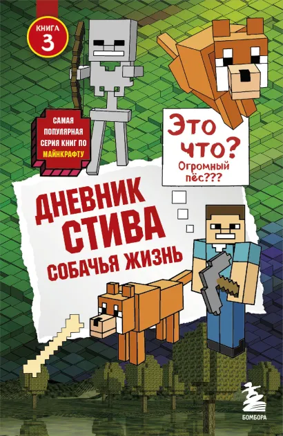 Обложка Дневник Стива. Книга 3. Собачья жизнь Minecrafty Family
