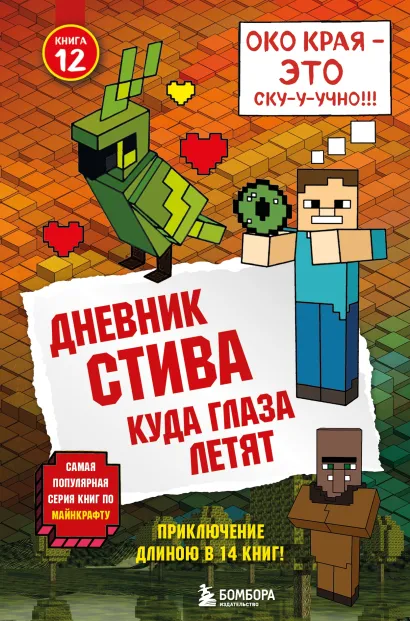 Обложка Дневник Стива. Книга 12. Куда глаза летят Minecrafty Family
