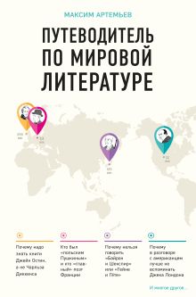 Обложка Путеводитель по мировой литературе Максим Артемьев
