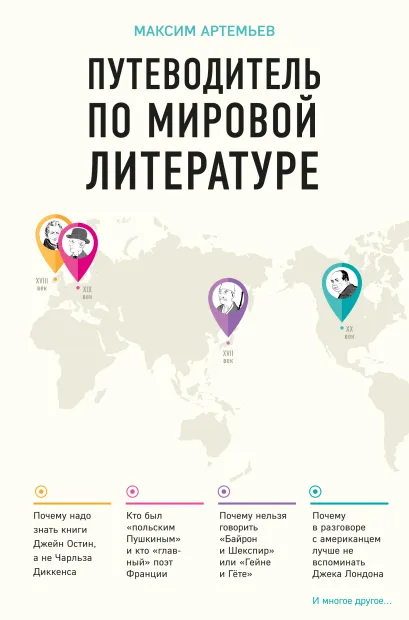 Обложка Путеводитель по мировой литературе Максим Артемьев