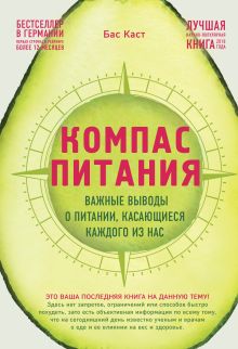 Обложка Компас питания. Важные выводы о питании, касающиеся каждого из нас Бас Каст